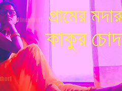 Bangla Choda Chudir Audio Golpo - Bengali Audio Orgy Story